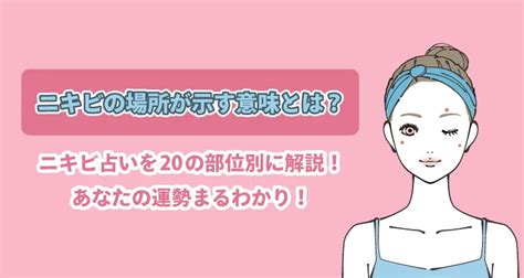 ニキビの場所が示す意味とは？ニキビ占いを20の部位。